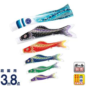 こいのぼり 旭天竜 鯉のぼり 庭園用 3m8点 ガーデンセット 彩風 撥水