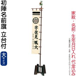 五月人形 豊久 名前旗 男の子 初節句 端午の節句 室内用 室内飾り 初陣名前旗（大）家紋・名前・生年月日入れ 代金込み スタンド付 h085-mo-733029