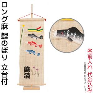 【全品P10%】100周年SALE 五月人形 豊久 名前旗 室内用 室内飾り ロング麻 鯉のぼり 名前入れ 代金込み 立台付 h065-mo-541018｜2508-honpo