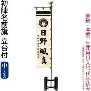 五月人形 豊久 名前旗 室内用 室内飾り 初陣名前旗（小）家紋・名前・生年月日入れ 代金込み 立台付 h075-mo-733059
