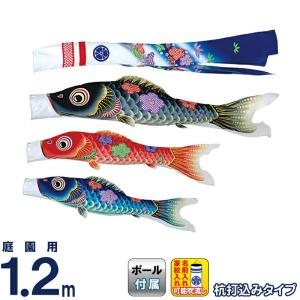 こいのぼり 旭天竜 鯉のぼり 庭園用 1.2m ガーデンセット 友禅 華の舞 撥水加工 家紋・名前入れ可能 m-yuzen-gd-1-2m