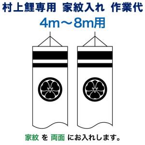 こいのぼり 村上鯉 鯉のぼり 1.5m〜3m 用 家紋1種(片面) 名前1種(片面