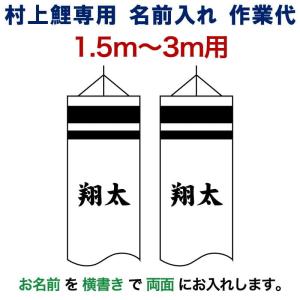 こいのぼり 村上鯉 鯉のぼり 1.5m?3m 用 名前入れ 1種(両面)