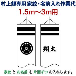 【全品P10%】100周年SALE こいのぼり 村上鯉 鯉のぼり 1.5m〜3m 用 家紋1種(片面) 名前1種(片面) M-3 横書き 村上鯉専用 家紋・名前入れ作業代 mk-kamon-m3-1-3｜2508-honpo