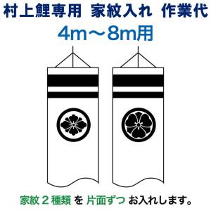 こいのぼり 村上鯉 鯉のぼり 1.5m〜3m 用 家紋＋名前入れ 1種(両面) M