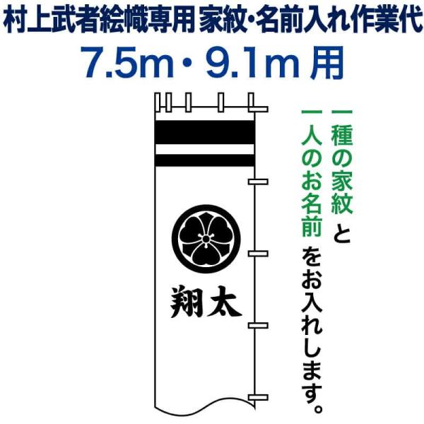 武者絵のぼり 節句のぼり 村上鯉 7.5m・9.1m 用 家紋＋名前入れ 一種 N-C5-9 村上鯉...