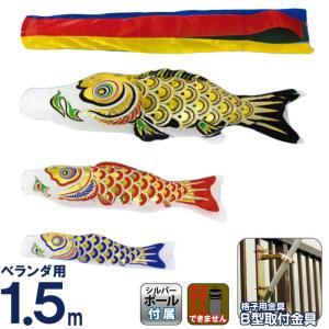 こいのぼり 村上鯉 鯉のぼり ベランダ用 スタンダードホームセット 1.5