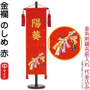 【全品P10%】100周年SALE 名前旗 雛人形 村上鯉幟 室内飾り 金襴 （中） のしめ 赤 赤房 スタンド付 金糸刺繍 名前入れ代込み mk-name-3-157-680｜2508-honpo