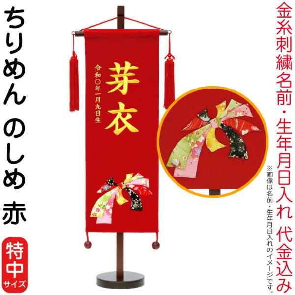 名前旗 雛人形 村上鯉幟 室内飾り ちりめん（特中）のしめ 赤 赤房 スタンド付 金糸刺繍 生年月日...