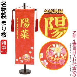 【全品P10%】100周年SALE 名前旗 雛人形 村上鯉幟 室内飾り 名物裂 （特中） まり桜 赤房 スタンド付 金糸刺繍 生年月日 名前入れ代込み mk-name-3-161-298｜2508-honpo