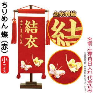 GW毎日出荷！最大P19％ 名前旗 雛人形 村上鯉幟 室内飾り ちりめん （小） 蝶 赤 スタンド付 金糸刺繍 生年月日 名前入れ代込み mk-name-3-161-670｜2508-honpo