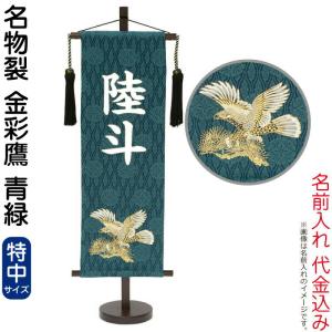 【全品P10%】100周年SALE 五月人形 こいのぼり 名前旗 村上鯉 室内飾り 名物裂 （特中） 金彩鷹 青緑 スタンド付 白文字 名前入れ代込み mk-name5-111-446