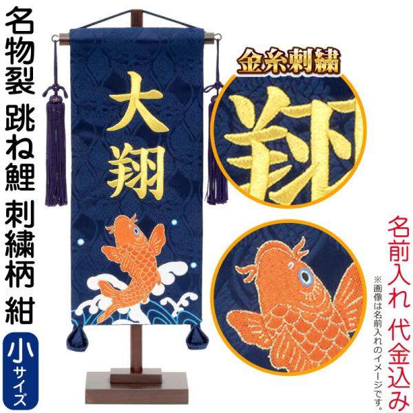 【全品P10%】100周年SALE 五月人形 こいのぼり 名前旗 村上鯉 室内飾り 名物裂 小 刺繍...