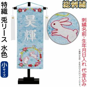 五月人形 こいのぼり 名前旗 村上鯉 室内飾り 特織（小）兎リース 水色 白房 スタンド付 白糸刺繍 生年月日 名前入れ代込 mk-name5-652-932