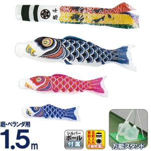 SKO126 鯉のぼりベランダ　 ベランダ鯉1.5m 用　団地用鯉のぼり1.5m こいのぼり 村上鯉 鯉のぼり ベランダ用 スタンダードホームセット 1.2