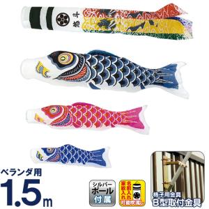 こいのぼり 村上鯉 鯉のぼり ベランダ用 スタンダードホームセット 1.2