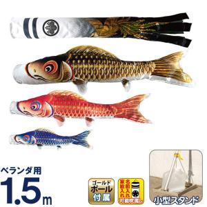 こいのぼり 村上 鯉のぼり ベランダ マンション 1.5m きらきら小型スタンド 瑞鳳 家紋名前入れどちらか一種代込 h275-mkcp-140-996-2