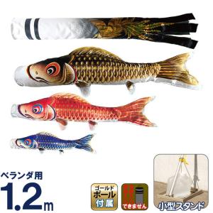 こいのぼり 村上 鯉のぼり ベランダ マンション 1.2m きらきら小型スタンド セット 瑞鳳 家紋名前入れ不可 h275-mkcp-141-009