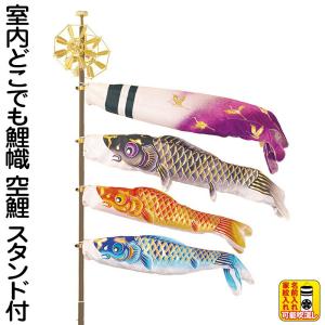 こいのぼり 豊久 ダイヤ鯉 鯉のぼり 室内用 1.2mセット 室内どこでも鯉幟 空鯉 スタンド付 家紋・名前入れ可能 mo-733025