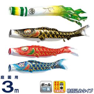 東旭 こいのぼり 鯉のぼり 庭園用 4m ガーデンセット 山本寛斎 はね