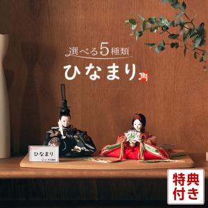 【LYP会員限定18%OFF】雛人形 コンパクト 平飾り 親王飾り 角田勝俊作 ひなまり (TM) 衣装着 木製飾り台 選べる5種類 h203-n-hinamari-i2-abcde｜2508-honpo