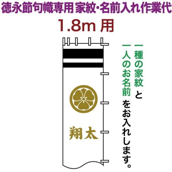 【全品P10%】100周年SALE 武者絵のぼり 徳永 武者幟 1.8m用 家紋入れ 一種＋名前入れ...