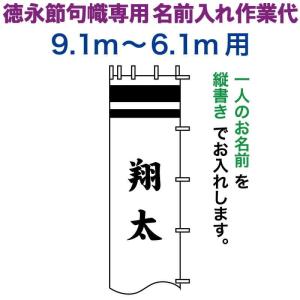 【全品P10%】100周年SALE 武者絵のぼり 徳永 武者幟 9.1〜6.1m用 名前入れ 縦書き 徳永専用 名前入れ作業代 toku-kamon-n6-91-61