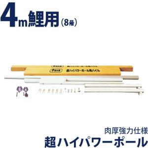 こいのぼり 徳永鯉 鯉のぼり 庭園用 ポール 4m鯉用 (8m) 超ハイパワーポール 肉厚強力仕様 高級モデル 200-308