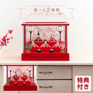 雛人形 飾り方 コンパクト ケース飾り ちりめん リュウコドウ