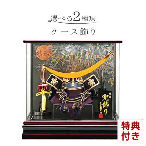 五月人形 平安義正 兜ケース飾り 兜15号 アクリル パノラマケース h295-sb-pn-aketuru15-dm-ryuas