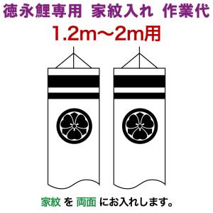 こいのぼり 徳永鯉 鯉のぼり 2m〜1.2m用 家紋入れ 1種(両面)