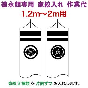 こいのぼり 徳永鯉 鯉のぼり 2m〜1.2m用 家紋入れ 2種(片面ずつ) 徳永鯉専用 家紋入れ作業代 toku-kamon-f2-2