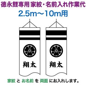 こいのぼり 徳永鯉 鯉のぼり 10m〜2.5m用 家紋＋名前入れ 1種(両面) 徳永鯉専用 家紋・名前入れ作業代 toku-kamon-f3