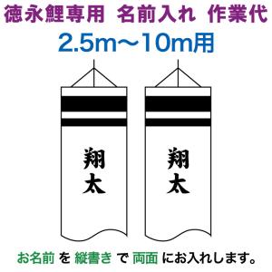 こいのぼり 徳永鯉 鯉のぼり 10m〜2.5m用 名前入れ 1種(両面) 縦書き 徳永鯉専用 名前入れ作業代 toku-kamon-f6