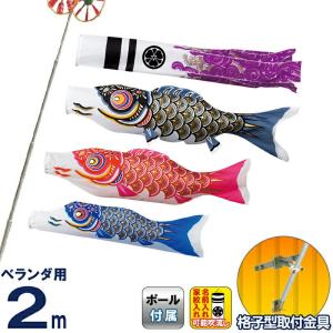 こいのぼり 俊峰 鯉のぼり ベランダ用 2m ホームセット 格子A型金具 ニューGDX 紫雲龍吹流し ナイロン 家紋・名前入れ可能 trm-520462