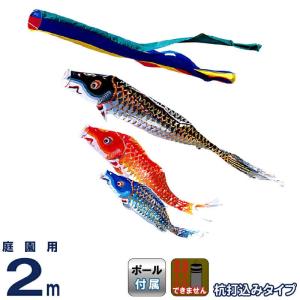 鯉幟＋吹流(ポール・矢車別売)☆煌き鯉のぼり2m3匹吹流しセット口金