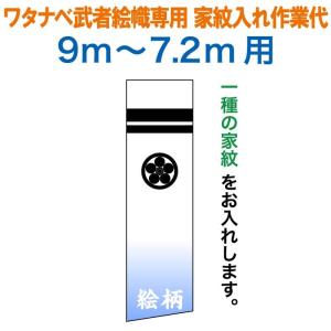 武者絵のぼり ワタナベ 武者幟 0.92×9m〜0.9×7.2m用 家紋二種 家紋入れ