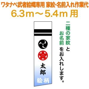 武者絵のぼり ワタナベ 武者幟 0.92×9m〜0.9×7.2m用 家紋二種＋名前