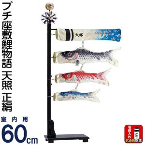こいのぼり ワタナベ 鯉のぼり 室内用 80cmセット ミニ座敷鯉物語 羽衣