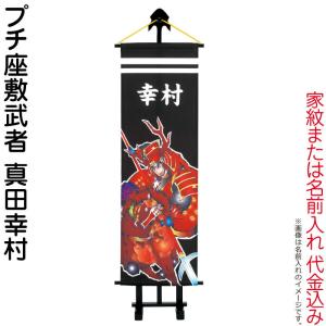 武者絵のぼり ワタナベ 武者幟 室内用 1m プチ座敷武者 加藤清正虎退治