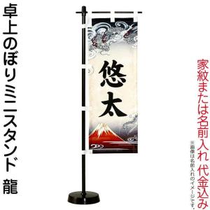 【全品P10%】100周年SALE 五月人形 ワタナベ 名前旗 室内用 卓上のぼりミニスタンド 龍 名前または家紋入れ代金込み wtk-tnmsbry｜2508-honpo