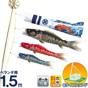 こいのぼり ワタナベ 鯉のぼり 庭園用 ベランダ用 1.5m Cタイプスタンド 天華 ポリエステル 家紋・名前入れ可 撥水 wtk-cstk015