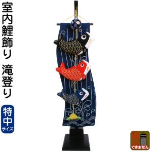 ちりめん鯉のぼり 三色特小(c) ちまき・あやめ付き タペストリー式