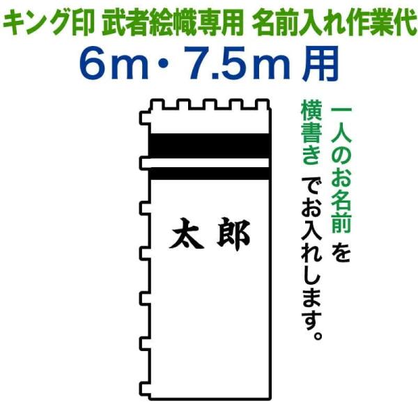 【全品P10%】100周年SALE 武者絵のぼり キング印 武者幟 6m・7.5m用 名前1種 キン...