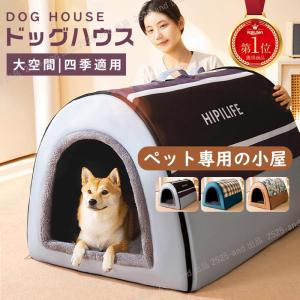 犬小屋 ペットハウス 犬ベット 犬小屋 室内用 ドーム型 冬 大きい 犬 猫ベッド 犬ハウス 犬小屋 洗える 滑り止め 小・大型犬 高級 おしゃれ