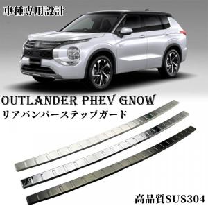 新型 アウトランダー PHEV GN0W パーツ リアバンパーステップガード カバー トランク 傷予防 ステンレス トランクバンパープロテクター 保護 パーツ カスタム