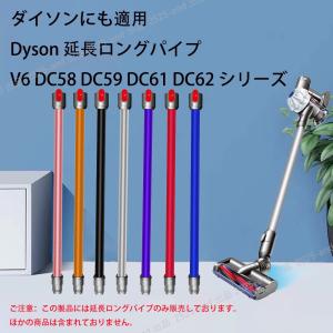 対応ダイソン掃除機 延長ロングパイプ ダイソン Dyson V6 DC58 DC59 DC61 DC62 SV03 SV07シリーズ 延長ロングパイプ 交換部品 交換用 掃除機部品