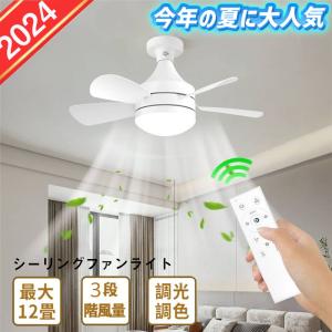 シーリングファンライト リモコン付 DCモーター ファン付き照明天井ファン 軽量 6畳 8畳 LED おしゃれ 静か 調光 調色 照明 器具 天井 寝室 リビング