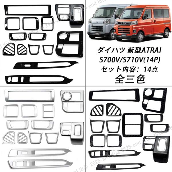 ダイハツ 新型 アトレー インテリア14点フルセット 選べる3色 サテンシルバー/ ピアノブラック/...