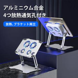 ノートパソコン スタンド 折りたたみ アルミ ノートパソコン冷却パッド 冷却ファン付き PCスタンド タブレットスタンド